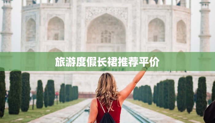 旅游度假长裙推荐平价