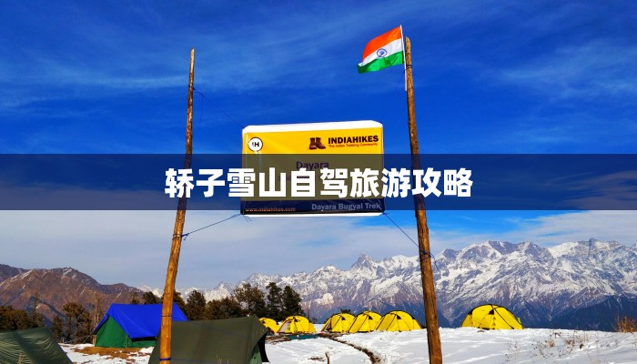 轿子雪山自驾旅游攻略