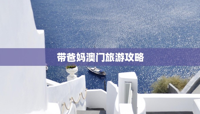 带爸妈澳门旅游攻略