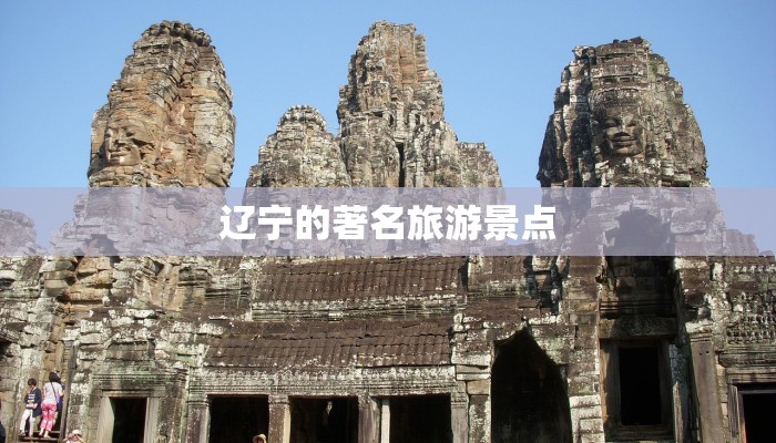 辽宁的著名旅游景点