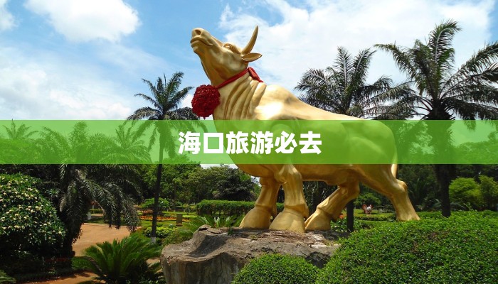 海口旅游必去