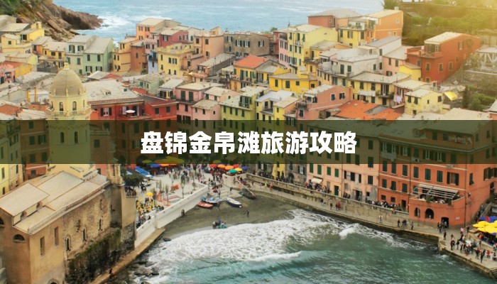 盘锦金帛滩旅游攻略