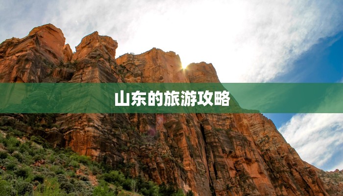 山东的旅游攻略
