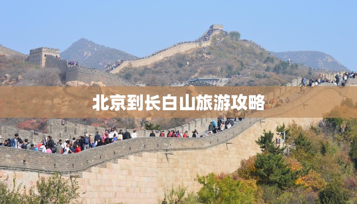 北京到长白山旅游攻略