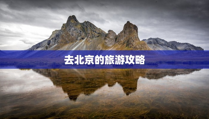 去北京的旅游攻略