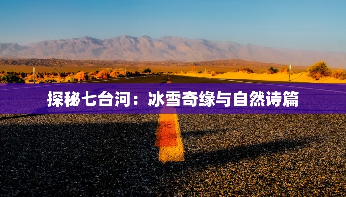 最新甘肃疫情出行指南:安全启程,畅享西北之旅