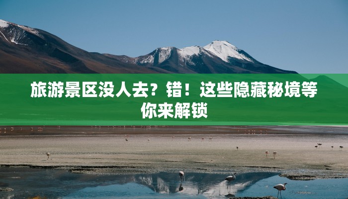 旅游景区没人去？错！这些隐藏秘境等你来解锁