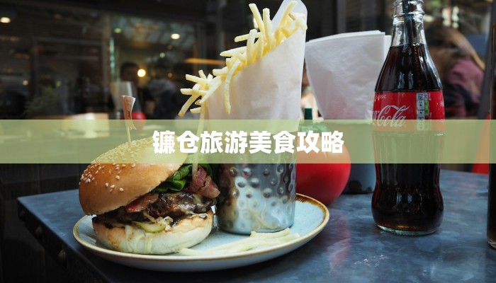 镰仓旅游美食攻略