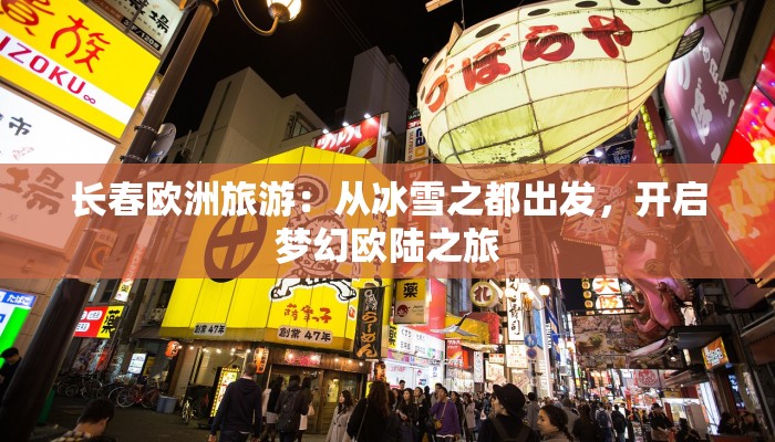长春欧洲旅游：从冰雪之都出发，开启梦幻欧陆之旅