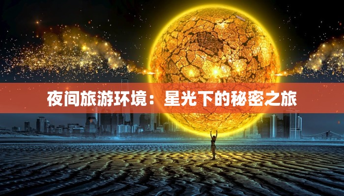夜间旅游环境:星光下的秘密之旅