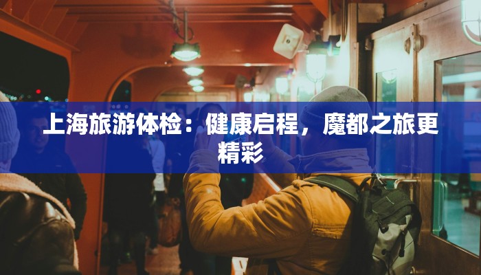 通州发布最新疫情：科学防控，共筑健康屏障