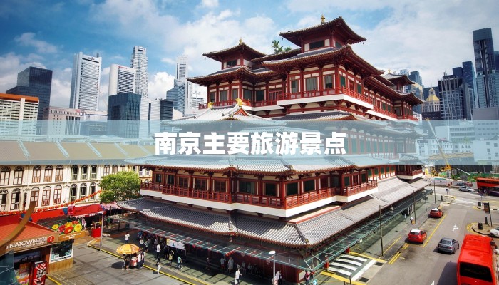 南京主要旅游景点