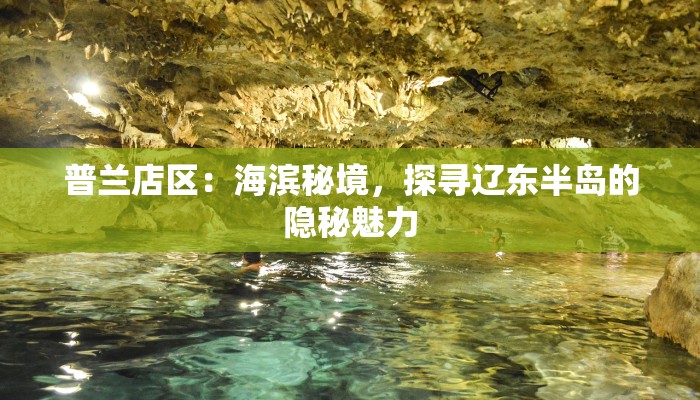 普兰店区:海滨秘境,探寻辽东半岛的隐秘魅力