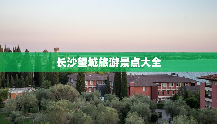 长沙望城旅游景点大全