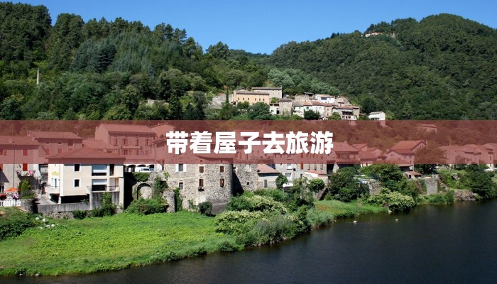 带着屋子去旅游