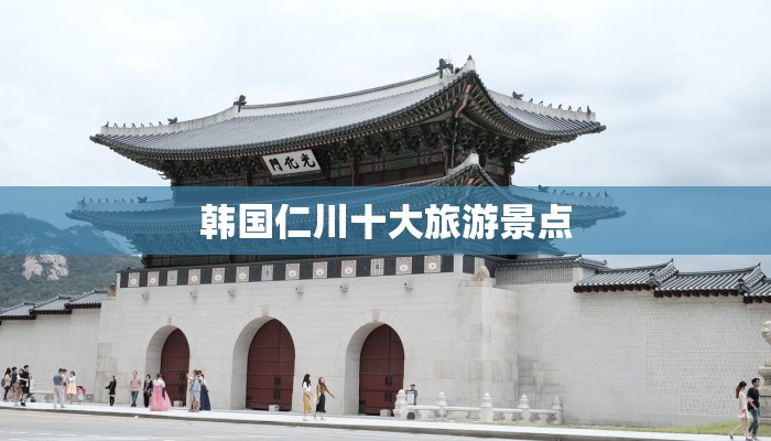 韩国仁川十大旅游景点