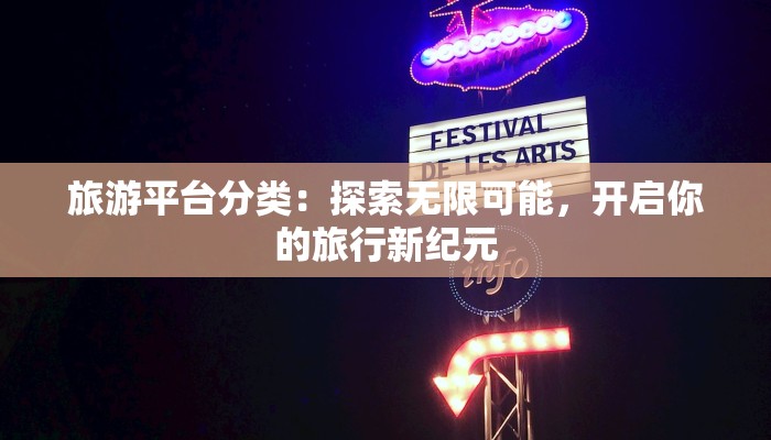 旅游平台分类：探索无限可能，开启你的旅行新纪元