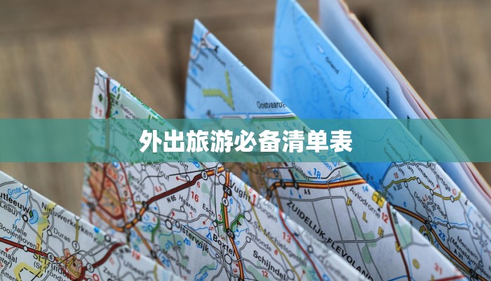 外出旅游必备清单表