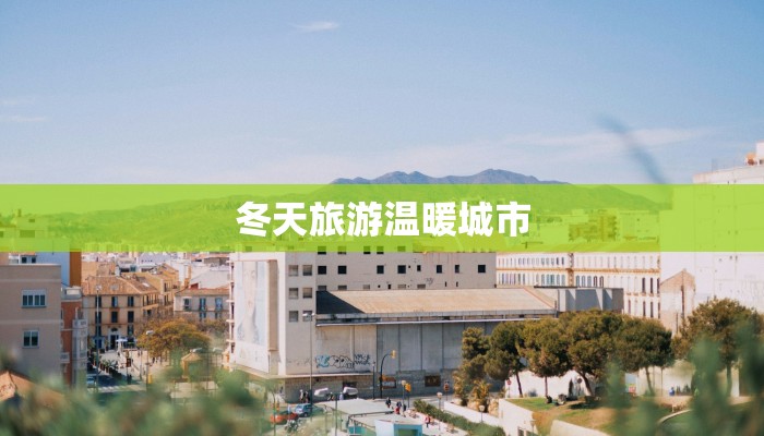 山西最新疫情传染：科学防控，守护健康长城