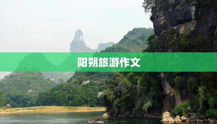 阳朔旅游作文