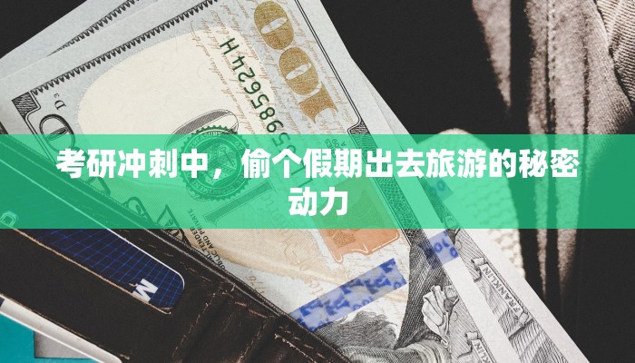 考研冲刺中，偷个假期出去旅游的秘密动力