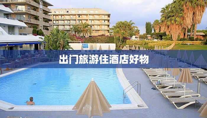 出门旅游住酒店好物