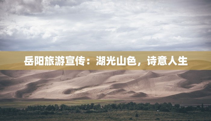 岳阳旅游宣传：湖光山色，诗意人生