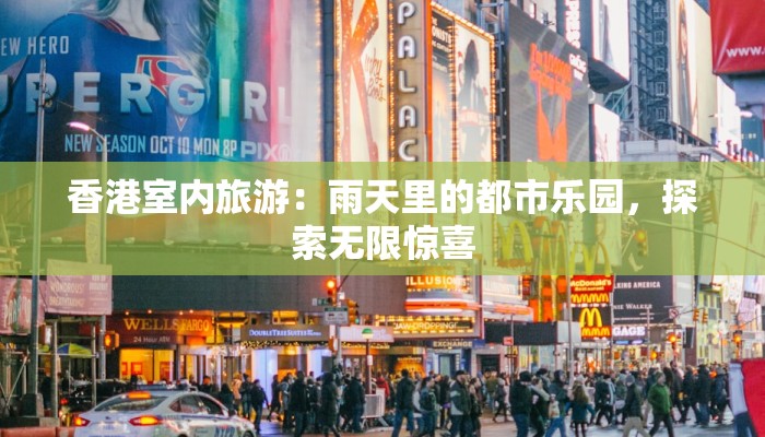香港室内旅游：雨天里的都市乐园，探索无限惊喜