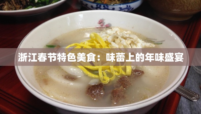 浙江春节特色美食：味蕾上的年味盛宴