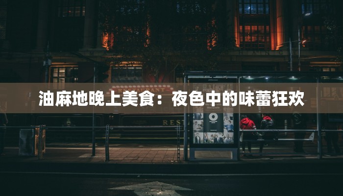 油麻地晚上美食：夜色中的味蕾狂欢