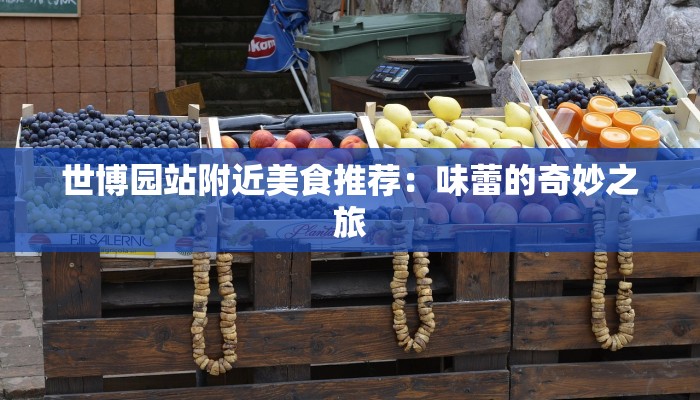世博园站附近美食推荐：味蕾的奇妙之旅