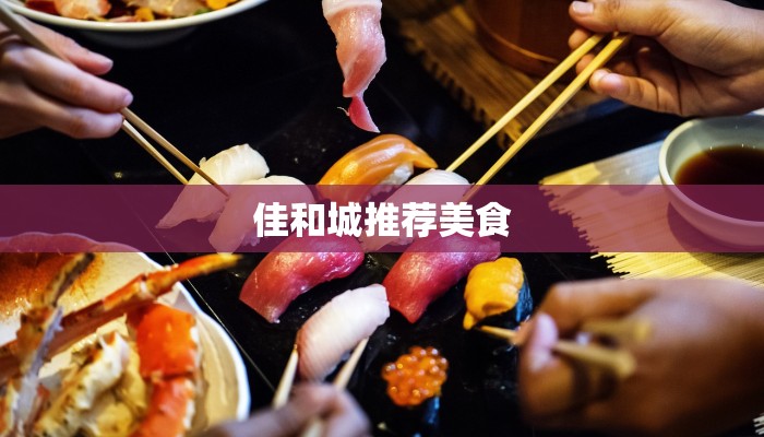 佳和城推荐美食