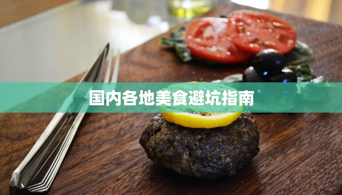 国内各地美食避坑指南