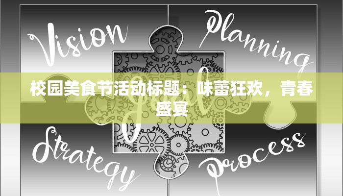 校园美食节活动标题：味蕾狂欢，青春盛宴