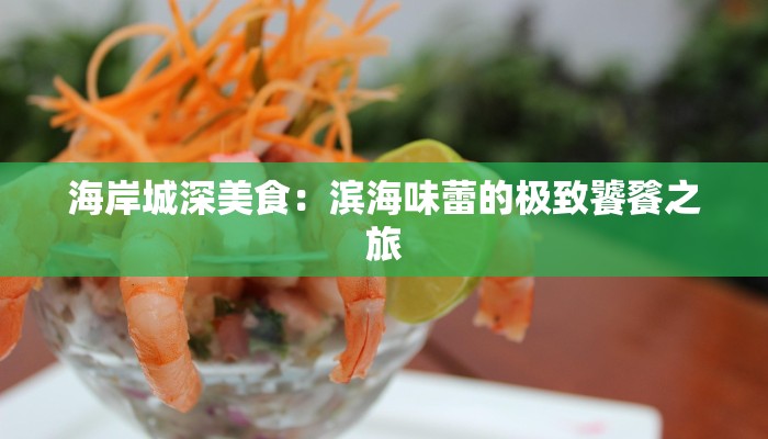 海岸城深美食：滨海味蕾的极致饕餮之旅