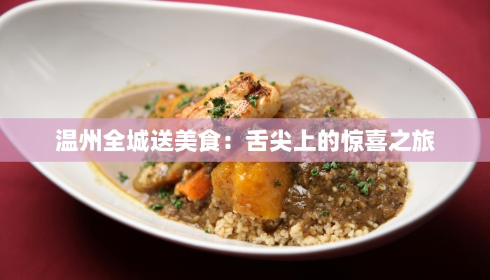 温州全城送美食：舌尖上的惊喜之旅