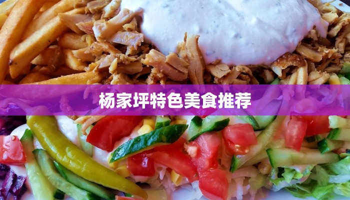 杨家坪特色美食推荐