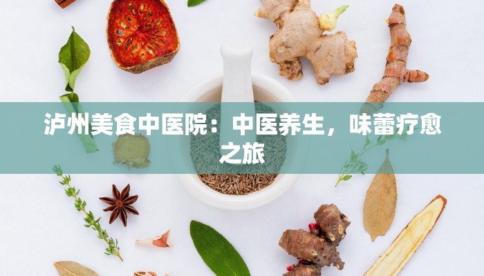 泸州美食中医院：中医养生，味蕾疗愈之旅