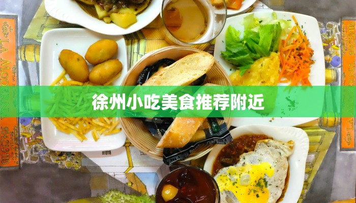 徐州小吃美食推荐附近