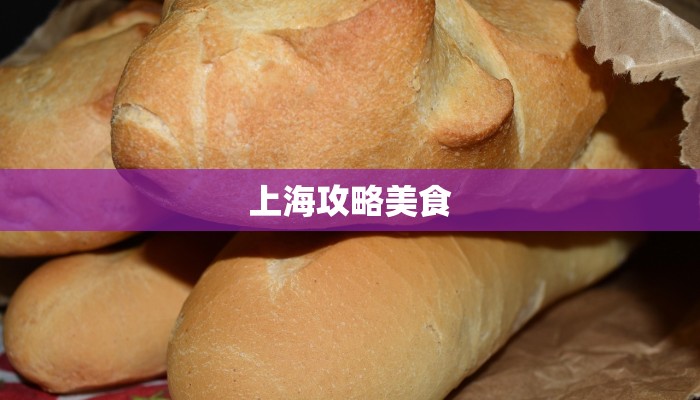 上海攻略美食