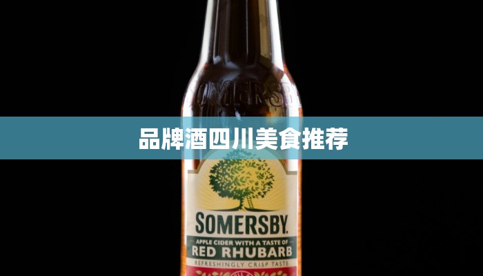 品牌酒四川美食推荐