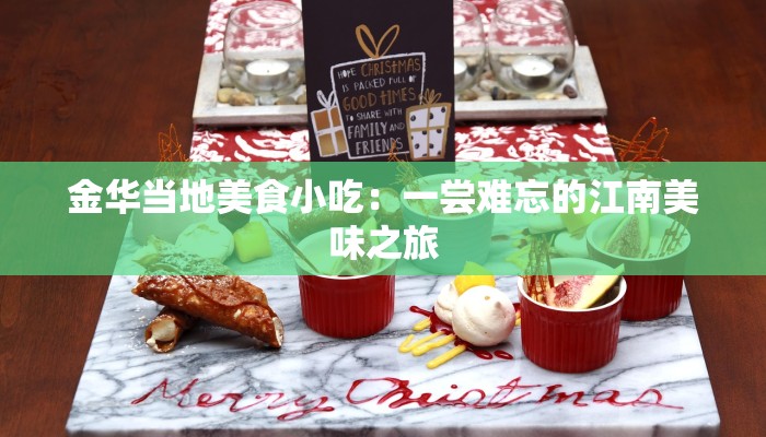 金华当地美食小吃：一尝难忘的江南美味之旅