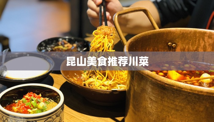 昆山美食推荐川菜