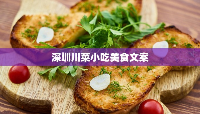 深圳川菜小吃美食文案