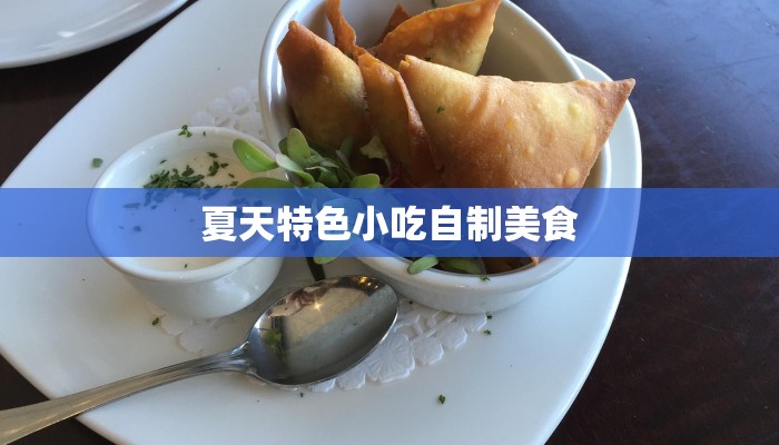 夏天特色小吃自制美食