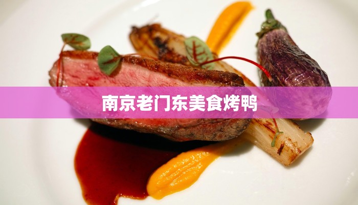南京老门东美食烤鸭