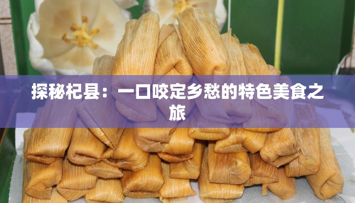 探秘杞县：一口咬定乡愁的特色美食之旅