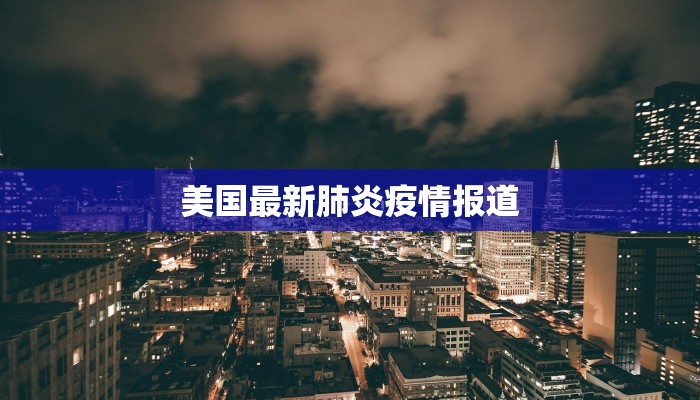 美国最新肺炎疫情报道