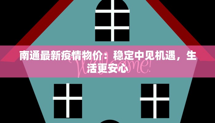南通最新疫情物价：稳定中见机遇，生活更安心