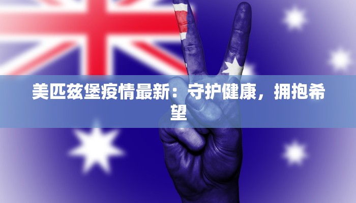 金乡最新防疫情况通报